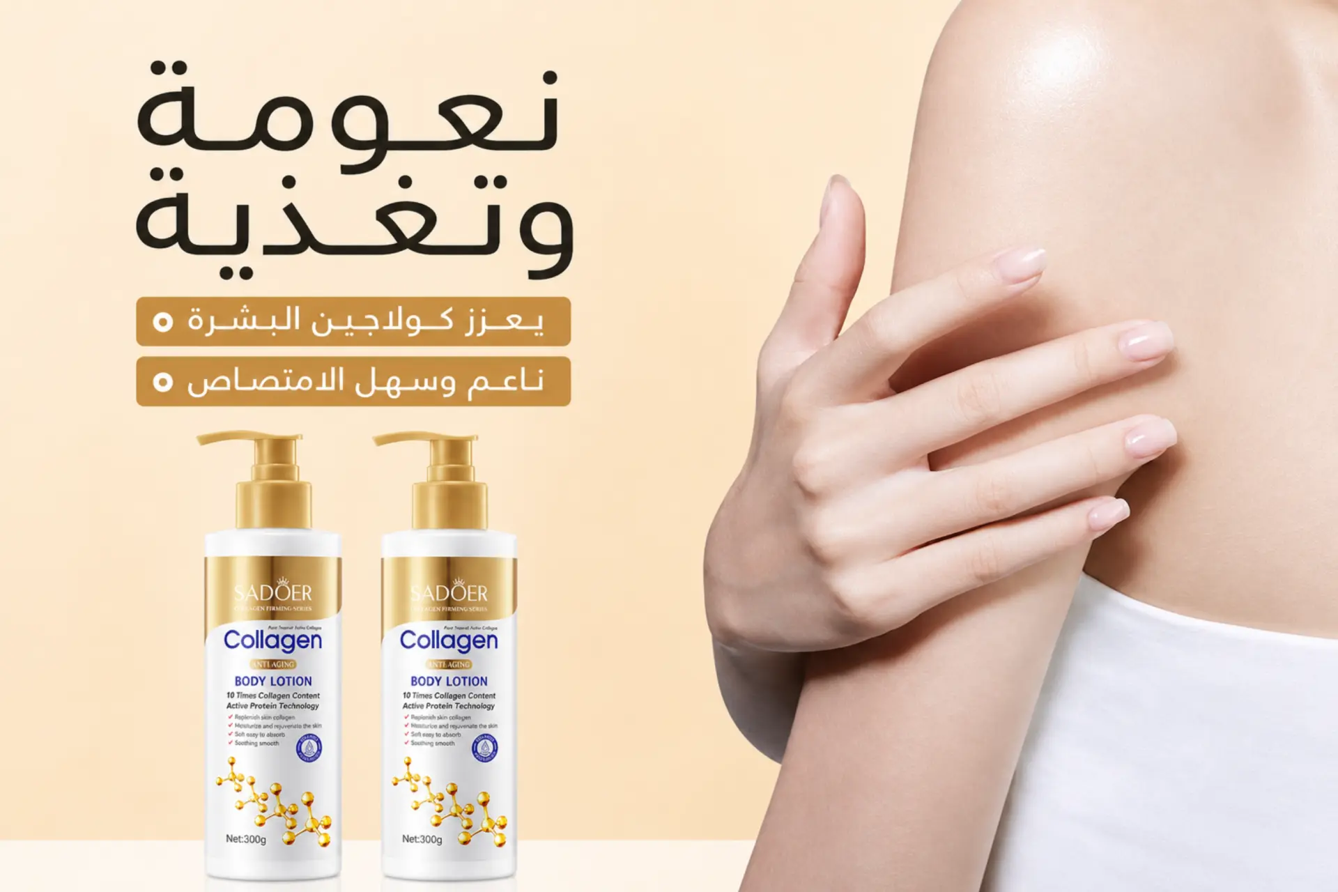نعومة وتغذية للبشرة مع لوشن الكولاجين